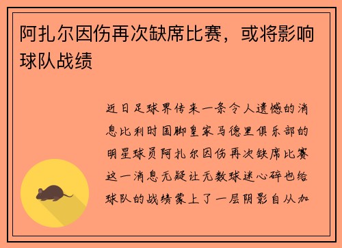 阿扎尔因伤再次缺席比赛,或将影响球队战绩