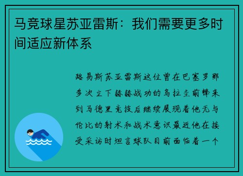马竞球星苏亚雷斯:我们需要更多时间适应新体系
